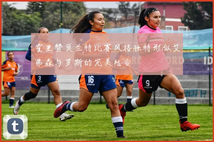 霍里赞莫兰特比赛风格独特形似艾弗森与罗斯的完美结合