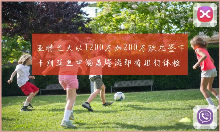 亚特兰大以1200万加200万欧元签下卡利亚里中场盖塔诺即将进行体检