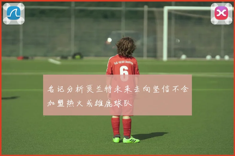 名记分析莫兰特未来去向坚信不会加盟热火或雄鹿球队