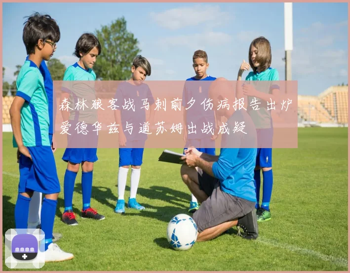 森林狼客战马刺前夕伤病报告出炉爱德华兹与道苏姆出战成疑